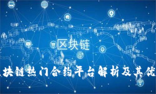 区块链热门合约平台解析及其优势