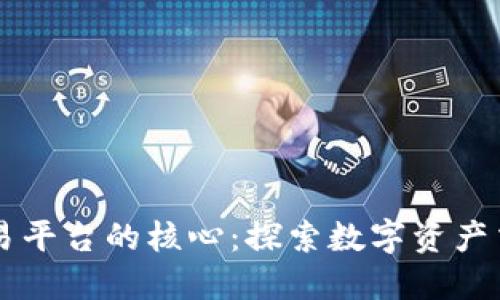 区块链交易平台的核心:探索数字资产交易的未来