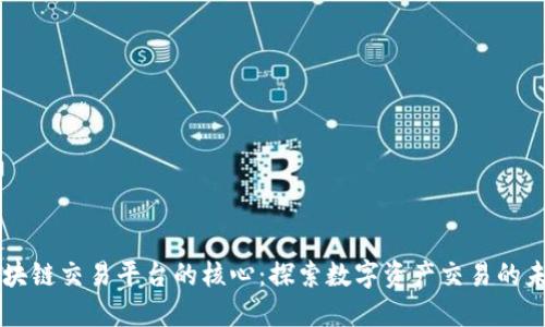 区块链交易平台的核心:探索数字资产交易的未来