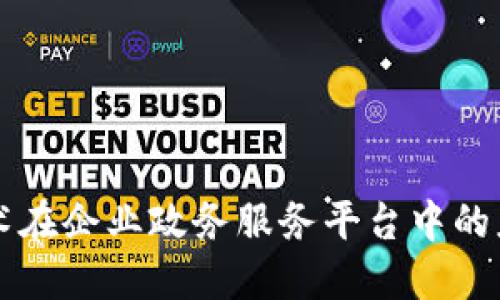 区块链技术在企业政务服务平台中的应用与实践