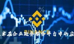 区块链技术在企业政务服务平台中的应用与实践