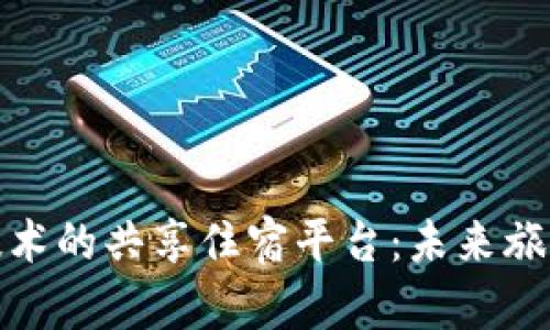 基于区块链技术的共享住宿平台:未来旅游的革新之路
