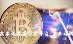 基于区块链技术的共享住宿平台:未来旅游的革