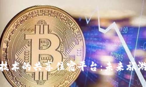基于区块链技术的共享住宿平台:未来旅游的革新之路