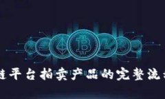 区块链平台拍卖产品的完整流程解析