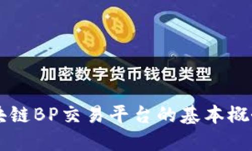 深入探讨区块链BP交易平台的基本概念与实际应用