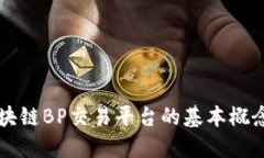 深入探讨区块链BP交易平台的基本概念与实际应用