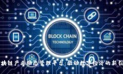 区块链产业动态管理平台:驱动数字经济的新引