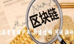 区块链技术赋能葡萄酒产业:构建透明、可追溯
