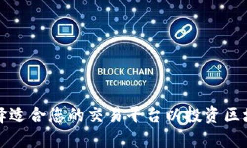 如何选择适合您的交易平台以投资区块链资产