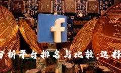 2023年区块链分析平台排名与比较:选择最佳工具