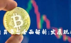 安徽区块链交易平台全面解析:发展现状与未来