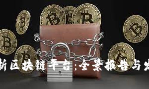 深入解析区块链平台:全景报告与发展趋势