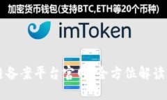 重庆区块链备案平台官网:全方位解读与使用指