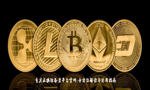 重庆区块链备案平台官网:全方位解读与使用指南