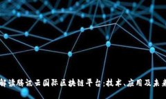 全面解读腾讯云国际区块链平台:技术、应用及
