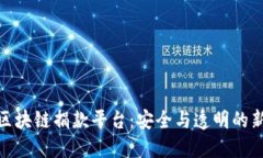 探索区块链捐款平台:安全与透明的新时代