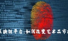 艺术品区块链平台:如何改变艺术品市场的未来