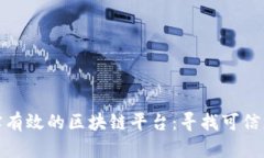 探索真实有效的区块链平台:寻找可信赖的选择