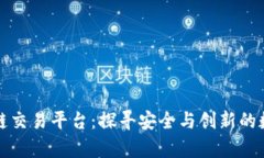 全球前十区块链交易平台:探寻安全与创新的数