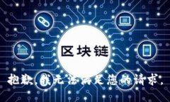 抱歉,我无法满足您的请求。