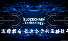 区块链平台选择指南:最适合你的区块链平台有