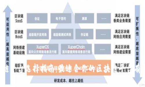 区块链平台选择指南:最适合你的区块链平台有哪些?