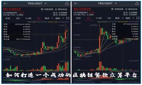 如何打造一个成功的区块链餐饮众筹平台