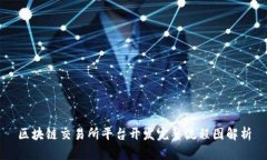 区块链交易所平台开发完整流程图解析