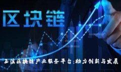 玉溪区块链产业服务平台:助力创新与发展