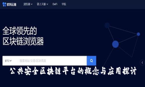 公共安全区块链平台的概念与应用探讨