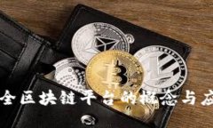 公共安全区块链平台的概念与应用探讨