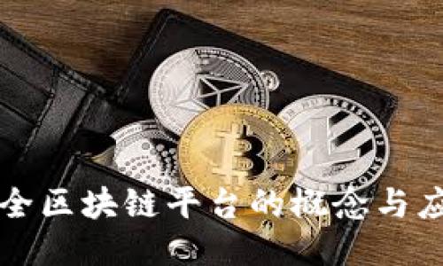 公共安全区块链平台的概念与应用探讨