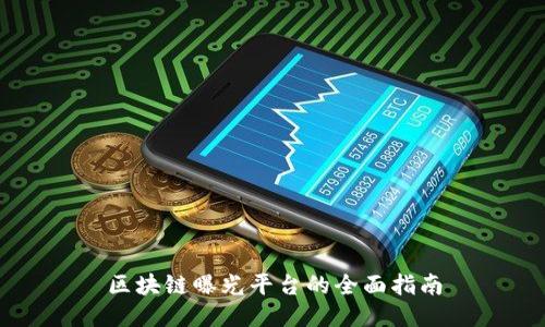 区块链曝光平台的全面指南