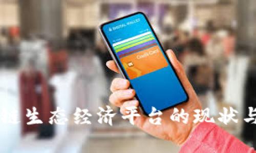 了解区块链生态经济平台的现状与未来发展