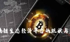 了解区块链生态经济平台的现状与未来发展