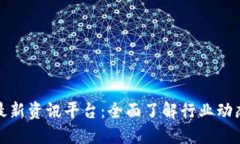 揭秘区块链最新资讯平台:全面了解行业动态与