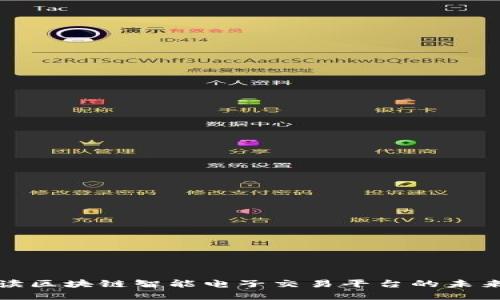 全面解读区块链智能电子交易平台的未来与发展