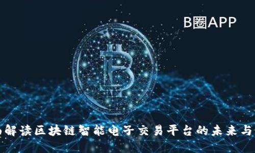 全面解读区块链智能电子交易平台的未来与发展