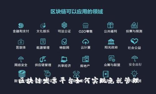 区块链发票平台如何实现免税管理