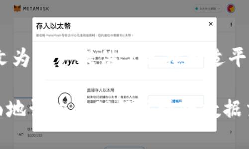   2023年区块链数据交流平台排名：选择最具潜力的项目 / 

 guanjianci 区块链平台, 数据交流, 排名, 区块链技术 /guanjianci 

在过去的几年中，区块链技术逐渐渗透到各个行业，尤其是数据交流领域。区块链的数据交换平台以其去中心化、安全性和透明性得到了越来越多的关注。本文将详细分析并排名当前市场上最具潜力的区块链数据交流平台，帮助用户更好地选择适合他们需求的项目。

首先，为什么选择区块链数据交流平台？在传统数据交换中，数据的安全性和可靠性常常受到质疑。区块链技术通过分布式账本来确保每一笔交易都被记录并无法篡改，不仅提升了数据的安全性，还增强了用户之间的信任。在这样的背景下，区块链数据交流平台应运而生，而这些平台的排名则基于多个因素的综合评估。

什么是区块链数据交流平台？
区块链数据交流平台是一种利用区块链技术实现数据共享和交换的应用程序。这些平台允许不同的参与方在不互信的情况下，安全地共享数据。例如，医疗行业中的区块链数据交流平台可以让不同医院之间安全地分享患者的医疗记录，而没有第三方对数据的干预。

由于区块链的去中心化特性，没有单个实体能够控制数据的存储和交换，这意味着用户对他们的数据拥有更高的控制权。此外，区块链技术本身的不可篡改性确保了所有交易的透明性和可信性，进而减少了欺诈和误用的风险。

区块链数据交流平台的优势
区块链数据交流平台在传统数据交流方式中有几项明显的优势：
ul
    listrong安全性：/strong区块链的加密机制保障了数据在交换过程中的安全性，减小了数据泄露的风险。/li
    listrong透明性：/strong所有交易都在链上记录，任何人都可以追溯数据的来源和变更，确保数据的真实性。/li
    listrong去中心化：/strong每个节点都有完整的账本副本，没有单一控制方，降低了数据操控的风险。/li
    listrong高效性：/strong通过智能合约技术，可以实现自动化的数据交换，减少中间环节，提高效率。/li
/ul

如何评估区块链数据交流平台的排名？
在评估区块链数据交流平台时，可以考虑以下几个方面：
ul
    listrong技术创新性：/strong平台是否采用了最新的区块链技术，如智能合约、链下计算等。/li
    listrong用户基础：/strong平台的注册用户数和活跃用户数，反映了其市场接受度和潜在的增长空间。/li
    listrong合作伙伴：/strong与哪些知名企业或机构合作，能提升其信誉和用户信任度。/li
    listrong实际应用案例：/strong平台是否已有成功的商业应用案例，能验证其技术的成熟性与实用性。/li
    listrong社区和开发者支持：/strong一个活跃的社区和开发者生态可以为平台持续的创新和发展提供动力。/li
/ul

2023排名前五的区块链数据交流平台
基于上述的评估标准，以下是2023年被广泛认可的前五个区块链数据交流平台：

h41. Ocean Protocol/h4
Ocean Protocol是一个专注于数据市场的区块链平台，它允许数据提供者安全地发布、共享和获利于他们的数据。该平台使用智能合约来促进数据交易，确保数据交易的透明性和安全性。Ocean Protocol的市场趋势显示，其在数据科学、人工智能等领域的应用潜力巨大。

h42. Filecoin/h4
Filecoin是一个去中心化的存储网络，用户可以在上面安全地存储和共享数据。通过Filecoin，用户可以利用其存储空间赚取FIL代币。Filecoin的优点在于其强大的存储能力和良好的社区支持，是数据共享领域的佼佼者。

h43. Morpheus.Network/h4
Morpheus.Network提供了一种数字平台，能够以流畅的方式集成供应链的各个方面。它利用区块链技术来管理数据的流动，使得参与者能够实时追踪资产与数据的交换情况。该平台的独特之处在于其对物理与数字世界之间的无缝连接。

h44. Streamr/h4
Streamr是一个去中心化的实时数据网络，允许用户共享和货币化实时数据。其在物联网(IoT)领域的应用前景非常广阔，并拥有一种独特的电信数据交易模式，促进了数据的自由流通。

h45. Datum/h4
Datum关注个人数据的隐私与交换，为用户提供了一种安全的方式来控制其个人数据的使用。用户可以利用Datum平台分享数据，并在此过程中获得收益，从而充分发挥数据的价值。

用户在选择平台时需考虑哪些因素？
当用户在选择合适的区块链数据交流平台时，有几个需要重点考虑的因素：

h41. 数据安全性/h4
首先，用户应该关注平台的数据安全性，包括其加密措施、数据存储方式等。良好的区块链平台会采用多重加密和去中心化存储，降低数据泄露的风险。

h42. 平台的用户体验/h4
用户体验直接影响到数据交换的便捷性。一个界面友好、操作简单的平台将能吸引更多的用户，并提升数据交易的频率。因此，用户应该考虑平台的UI/UX设计。

h43. 合作生态圈/h4
用户应当了解平台的合作伙伴及其生态圈，是否有知名企业的参与，是否形成了较为完整的商业闭环。这些都将对平台的可靠性和潜力产生影响。

h44. 社区支持/h4
活跃的社区能够为平台提供持续的技术支持和反馈，用户可以通过社区获取更多的使用指南和经验，提升自身的使用效果。

h45. 发展前景/h4
最后，用户还要注意平台的长远发展前景，包括市场趋势、竞争对手的表现等。前景良好的平台通常更能引领行业发展，并提供更多的创新服务。

为什么区块链数据交流平台渐渐受到了重视？
随着数据时代的到来，数据的价值日益凸显。传统的数据交换方式常常面临隐私泄露、数据伪造等问题，用户对此的信任度降低。而区块链技术的出现为数据交换提供了一种全新的解决方案。

首先，由于去中心化的架构，区块链能有效防止中介的操控，使用户能够直接进行数据交易，提升了数据的流动性和时效性。其次，因为区块链的不可篡改性，用户可在任何时候追溯数据的来源与流转历史，加强了对数据的掌控感，进而增强了用户的信任。

另外，越来越多的行业已经认识到数据共享的重要性。在医疗、金融、物联网等领域，信息孤岛的现象愈发明显，区块链数据交流平台为这些行业提供了便捷的解决方案，逐渐获得重视并得到广泛应用。

总结
区块链数据交流平台作为一种新兴的技术应用，其强大的安全性和可靠性使得它们日益受到关注。通过对市场上多种平台的深度剖析与排名，本文为用户提供了选择合适平台的参考。在快速发展的数字经济中，选择一家好的区块链数据交流平台，不仅能保障数据的安全，更能为各行各业的数字化转型提供助力。

总之，了解区块链数据交流平台的现状、优势和应用趋势，是每一个参与者在这个数字经济新时代中的必修课。希望通过这篇文章，读者能够更全面地认识和理解区块链数据交流平台，并能够找到适合自己的理想项目。