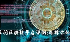 2023年最佳民间区块链平台评测:选择你的数字货