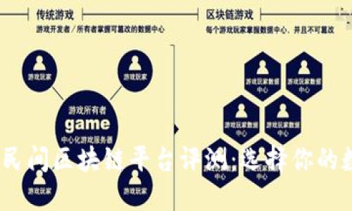 2023年最佳民间区块链平台评测:选择你的数字货币之路