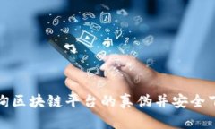 如何有效查询区块链平台的真伪并安全下载相关