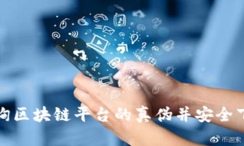 如何有效查询区块链平台的真伪并安全下载相关工具