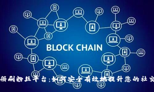 区块链注册刷粉丝平台:如何安全有效地提升您的社交媒体粉丝