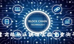 如何构建高效的区块链实验室查询平台网站