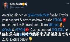 区块链云平台：新时代数字资产管理的最佳选择