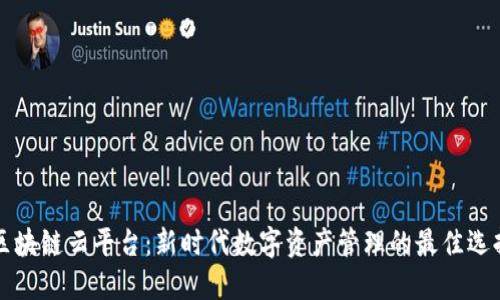 区块链云平台:新时代数字资产管理的最佳选择
