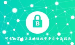 可靠数字币与区块链投资平台全面指南